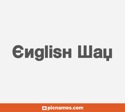 English Way